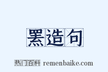 罴造句是什么意思的图片